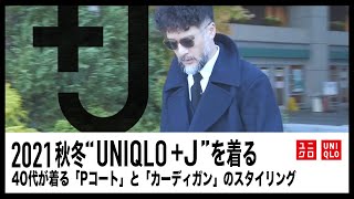 ユニクロ +J 21AW【コーディネート】 40代が着る"UNIQLO +J" 「Pコート」と「カシミヤカーディガン（WOMEN)」