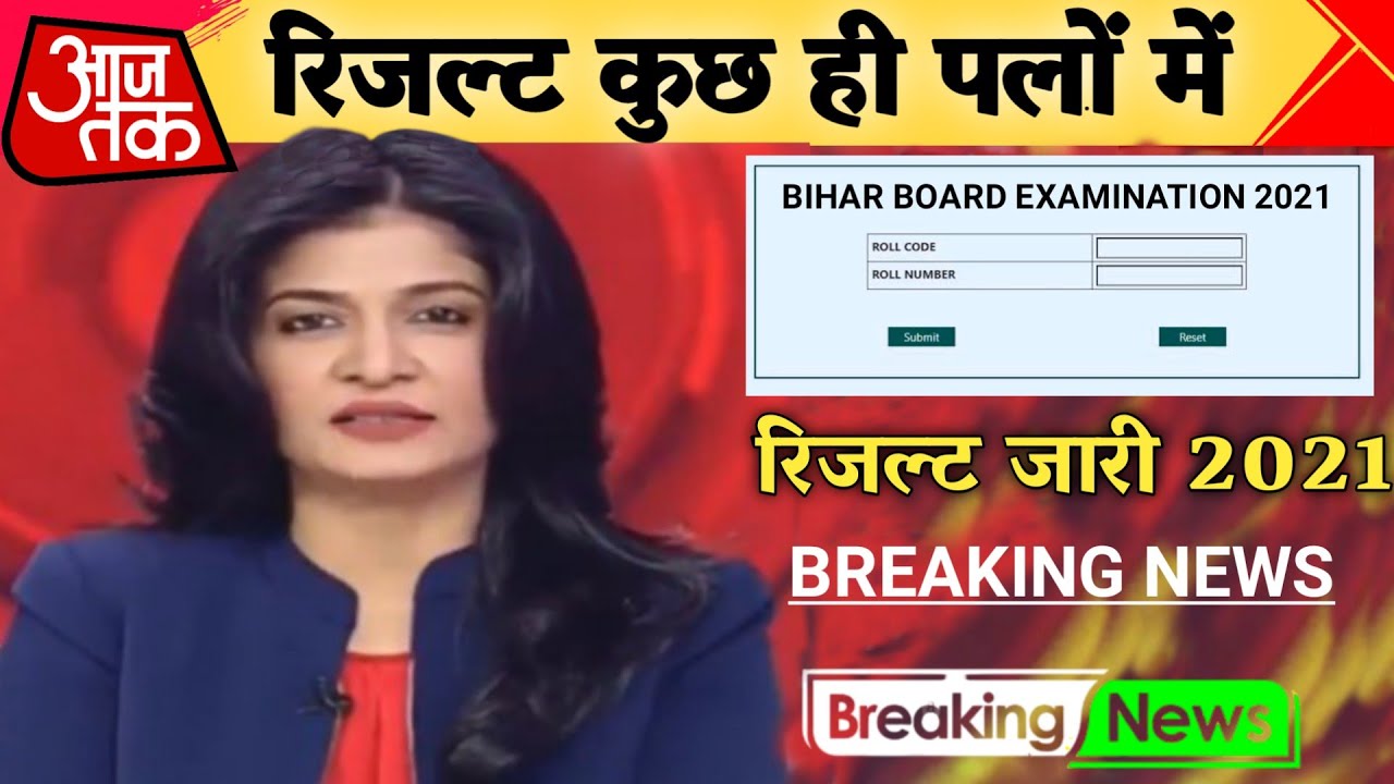 Bihar Board Result 2021- Final Date 25 march 2021 | Breaking News |