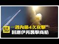 美國對伊朗第4波攻擊 美軍攔截伊朗巡弋飛彈.自殺式無人機 伊反擊!打擊MQ-9無人機機庫 【國際360】20260713@全球大視野Global_Vision