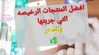 افضل منتجات رخيصه جربتها والسعر.. $ 1 