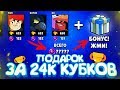 Я ОФИГЕЛ ОТ ПОДАРКА ЗА 24К КУБКОВ В КОНЦЕ СЕЗОНА! ЧТО ТАМ? || BRAWL STARS