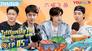 ซับไทย | ไปกินหม้อไฟด้วยกันเถอะ ซีซัน 2 EP.5 | Let's Chat S2 | YOUKU