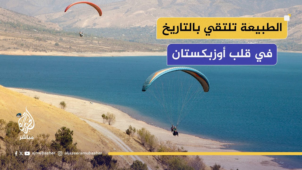 زامين وبوستلينق – الجنة الخفية في قلب أوزبكستان 🇺🇿✨