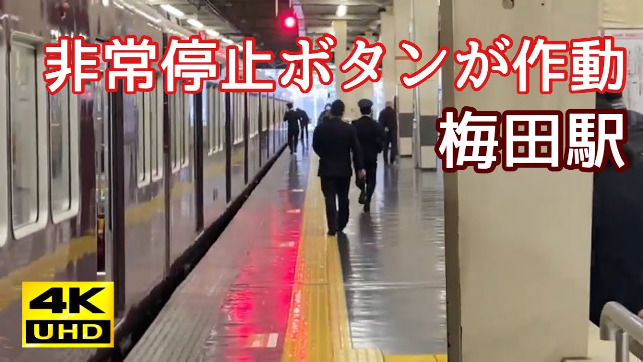 【音量注意】阪急梅田駅で非常ボタンが作動！走る駅員！