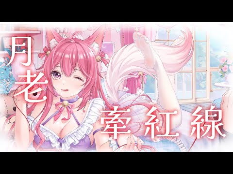 ♪ 月老牽紅線 ♫ ｜ 二周年紀念 中文翻唱Cover ｜【璃貓Leemao】