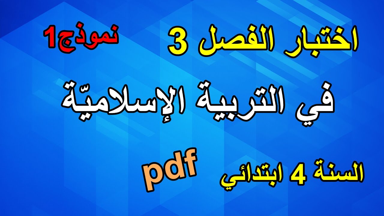 اختبار الفصل3 في التربية الإسلامية السنة 4 ابتدائي النموذج1