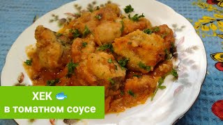 🔥РЫБА ХЕК В ТОМАТНОМ СОУСЕ 🐟 ВКУСНО И ПРОСТО!  #рыба #хек #кулинария #рецепт