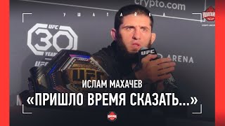 МАХАЧЕВ - "ХАБИБ СКАЗАЛ: КРАСАВЧИК" / Пресс-конференция после UFC 294 / Ислам VS Волкановски