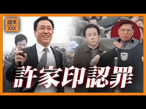 (AI中英字幕)恆大許家印終於落網！一審認罪悔罪！我估計判終身監禁，將成中國房地產泡沫標誌性事件！《蕭若元：蕭氏新聞台》2026-04-15 thumbnail