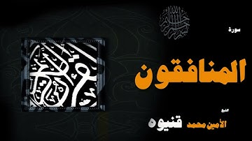 القران الكريم بصوت الشيخ الامين محمد قنيوة | سورة المنافقون
