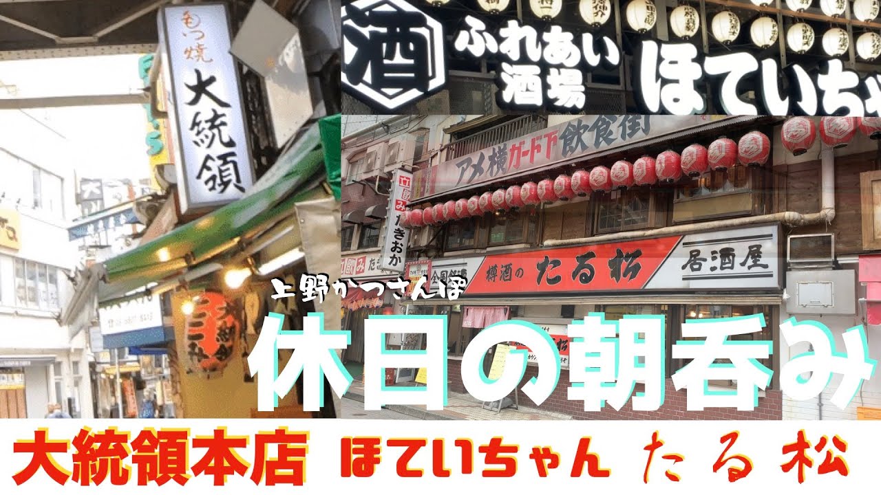 【再開かつさんぽ】上野「大統領本店」「ほていちゃん」「たる松」3軒ハシゴ呑み食い【休日の朝呑み】