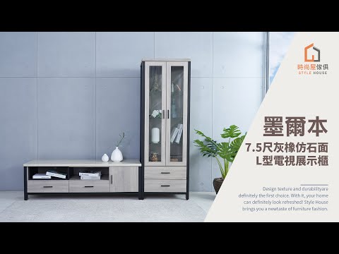 【時尚屋】墨爾本7.5尺灰橡仿石面L型電視展示櫃