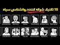 روانشناسی سیاه 15 تکنیک کاربردی از جذب کراش تا تکنیک های بازجویی 