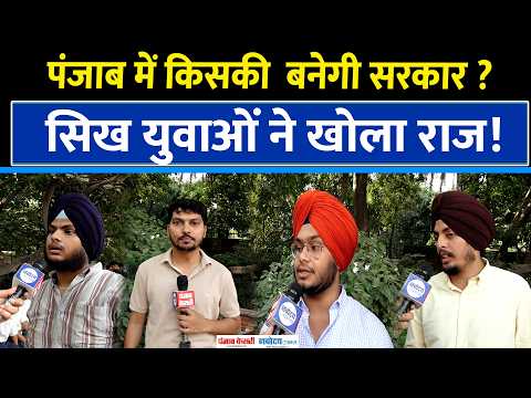 DUSU में वोट डालने वाले पंजाबियों ने खोले राज! Punjab Election 2027 में किसे देंगे वोट?