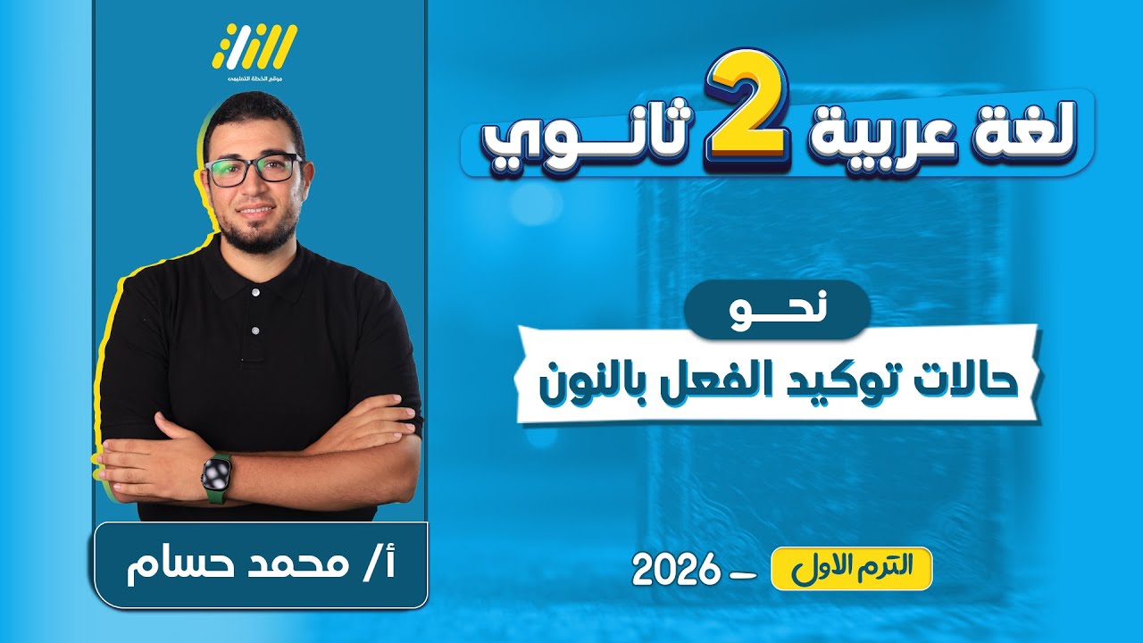 نحو تانيه ثانوي ترم اول 2026 | حالات توكيد الفعل بالنون تانيه ثانوي الترم الاول | مستر محمد حسام