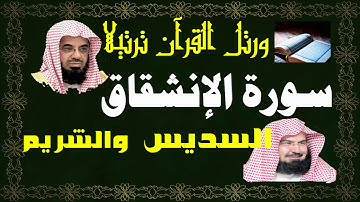 سورة ( الإنشقاق ) - السديس والشريم