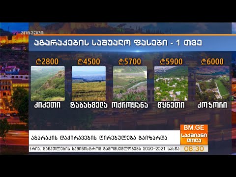 აგარაკის დაქირავების ღირებულება გაიზარდა