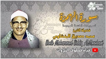 الشيخ محمد صديق المنشاوي سورة الهمزة ( مجود )