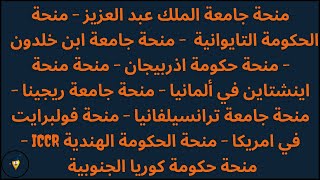 شرح التقديم علي منح كوريا وتركيا وكندا والسعودية وتايوان واذربيجان وألمانيا ورمانيا وامريكا -منح2022