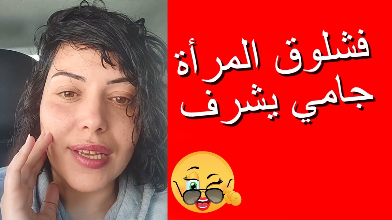 فشلوق المرأة جامي يشرف