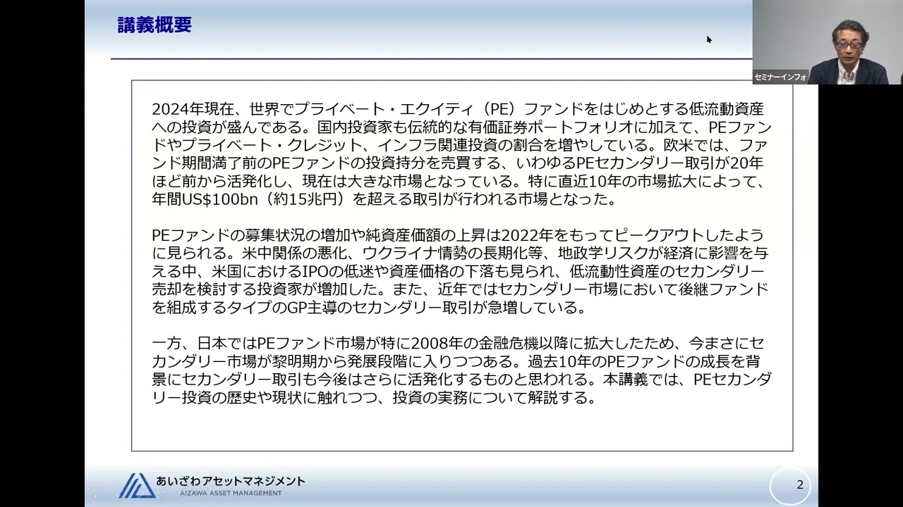 リバイバル配信】プライベートエクイティ投資及びセカンダリー投資の実務対応とリスク管理セミナー｜過去セミナー｜金融・保険・医療セミナー運営のセミナーインフォ
