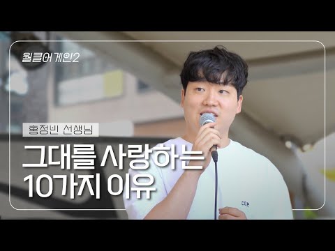 [월클실용음악학원] 월클어게인 #2. 홍정빈 선생님의 "이석훈 - 그대를 사랑하는 10가지 이유"