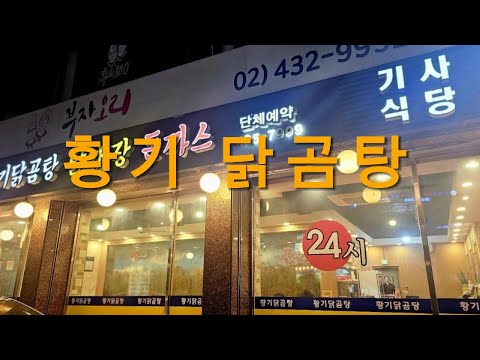 중랑구 황기 닭곰탕
