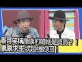 憲哥笑稱康康的婚姻是買賣 康康求生欲超強妙回 我愛小明星大跟班 憲哥笑稱康康的婚姻是買賣 康康求生欲超強妙回 我愛小明星大跟班