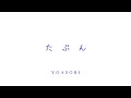 【kinsen】たぶん【歌ってみた】