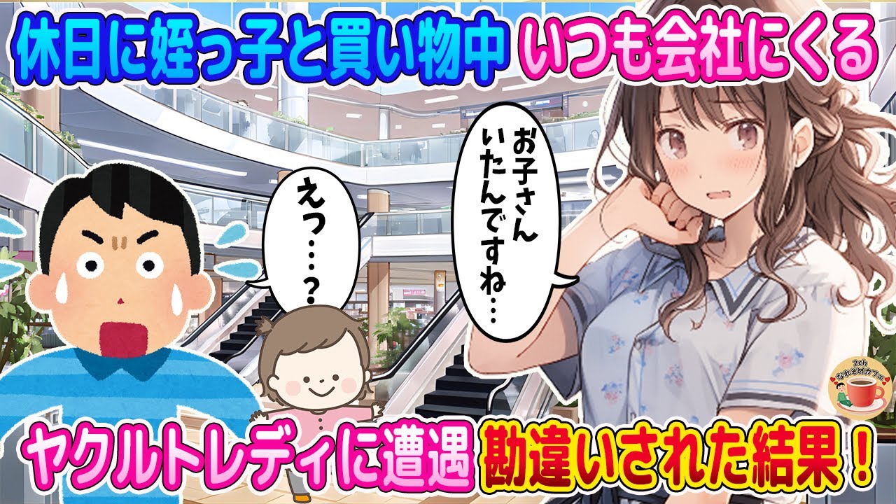 【2ch馴れ初め】姉家族と買い物してたら会社に来るヤクルトレディに「お子さんいたんですね」と勘違いされてしまった結果…