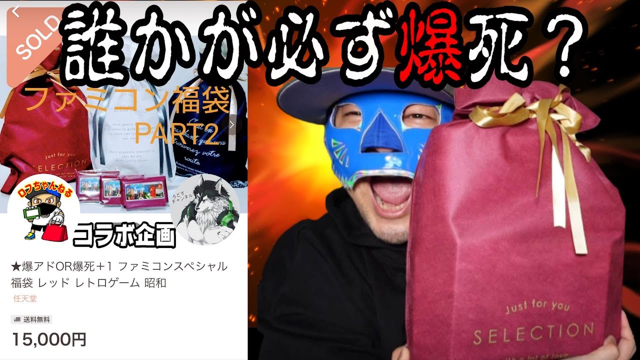 【ファミコン】福袋３つ全部買ったよ 誰かが爆死確定？ paypayフリマで買った1.5万円のファミコン福袋  コラボ企画