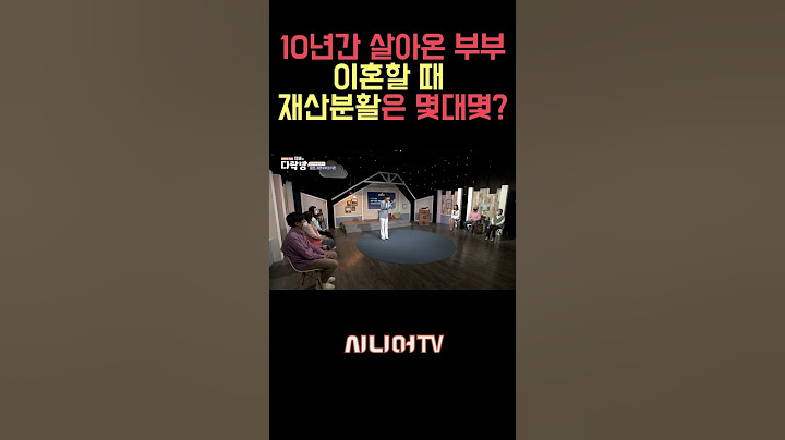 10년의 결혼생활, 재산분할은 몇대몇?! [한국시니어TV] #이혼 #재산분할 #소송 #신은숙변호사
