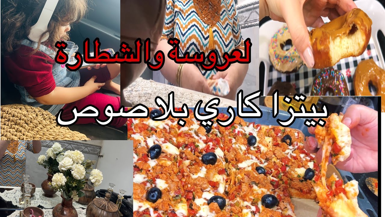 لعروسة والطابلية 😅الحقيقة تقال بيتزا كاري بدون صوص طماطم قليل الي يديرها و علاش طولت عليكم وقدر الله