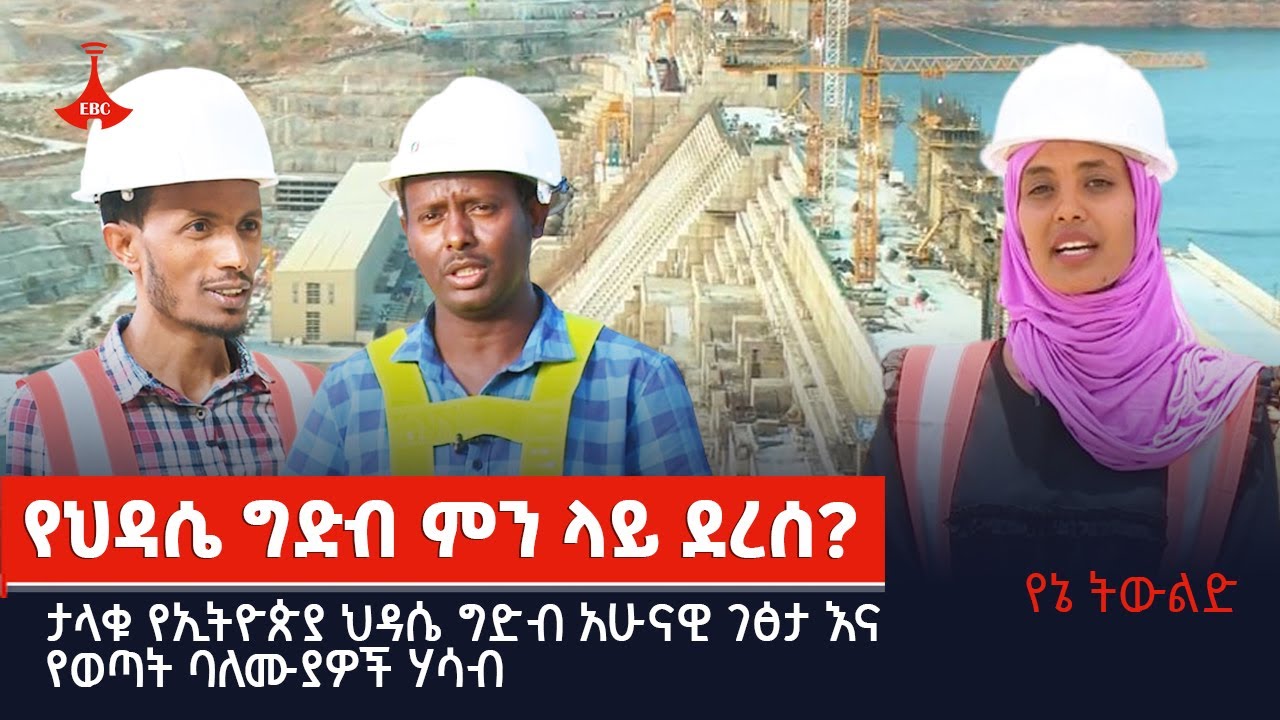 የኔ ትውልድ:_የህዳሴ ግድብ ምን ላይ ደረሰ? Etv | Ethiopia | News