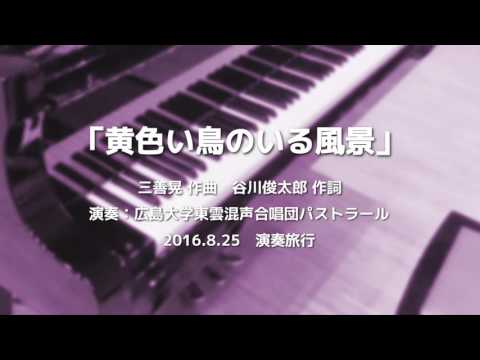 2016.08.25　演奏旅行 06 黄色い鳥のいる風景【混声四部合唱】