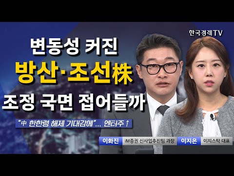 변동성 커진 방산·조선株 조정 국면 접어들까 I 이지은 I 이화진 I 트럼프 I 중국 I K-<strong>POP</strong> I 블랙핑크·BTS 컴백 I <strong>삼성전자</strong> I 반도체 I 이수페타시스 I 알테오젠 I