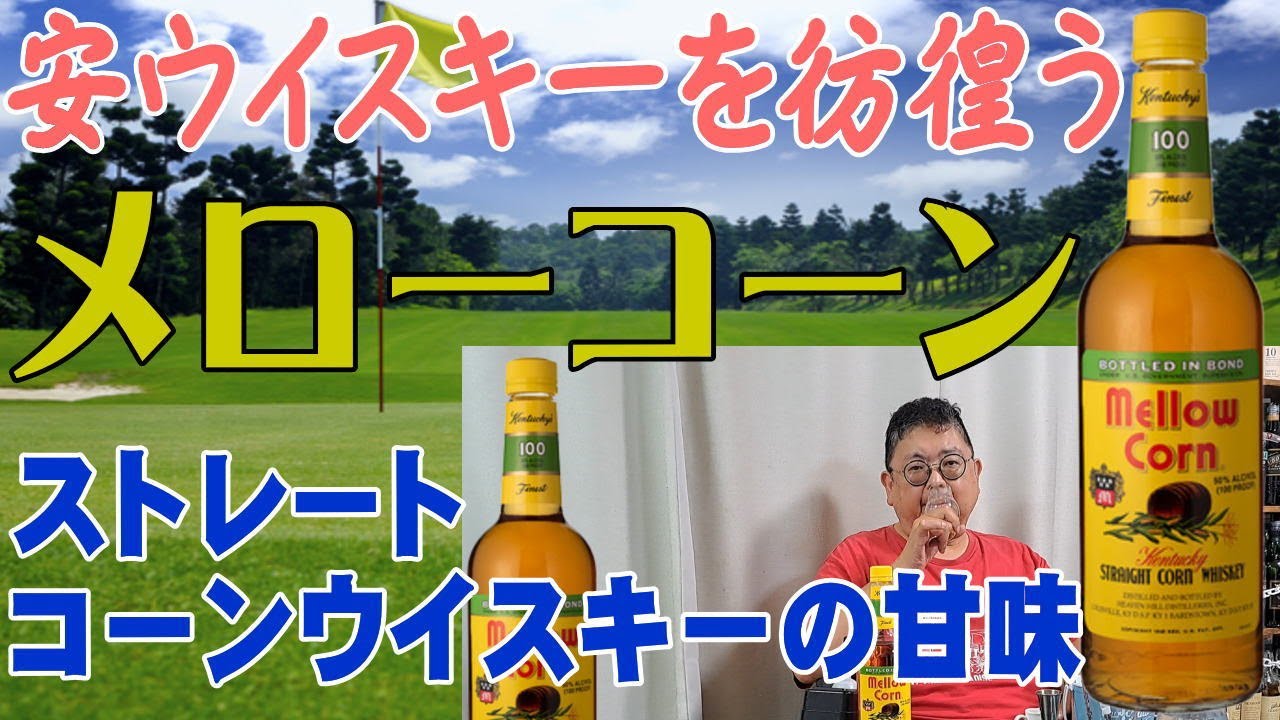 安ウイスキーを彷徨う メローコーン アメリカンストレートコーン