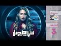 ليلي طويل الحلقة 03