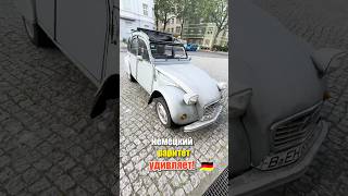 Нереальная находка: Citroën 2CV Club на улице!🚗💥 #германия и #жизньвгермании