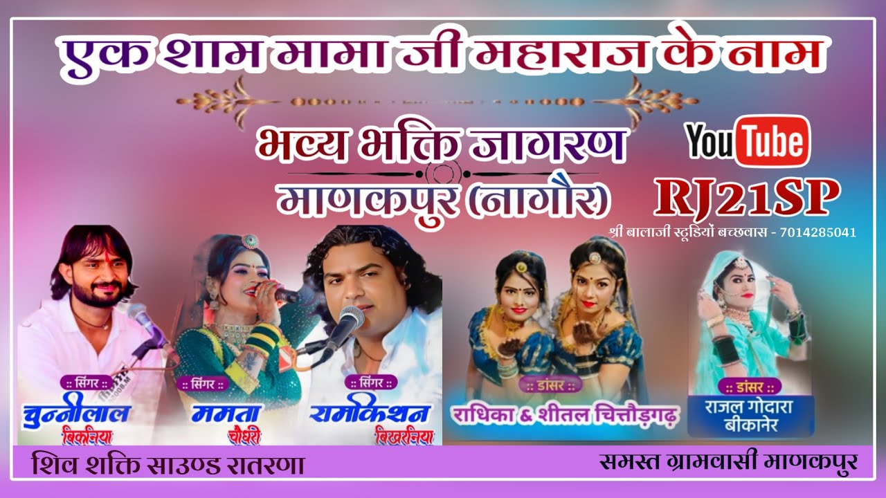 एक शाम मामा जी महाराज के नाम माणकपुर नागौर