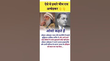 ओशो कहते हैं #shorts #viral #youtubeshorts #ambedkar #ambedkar