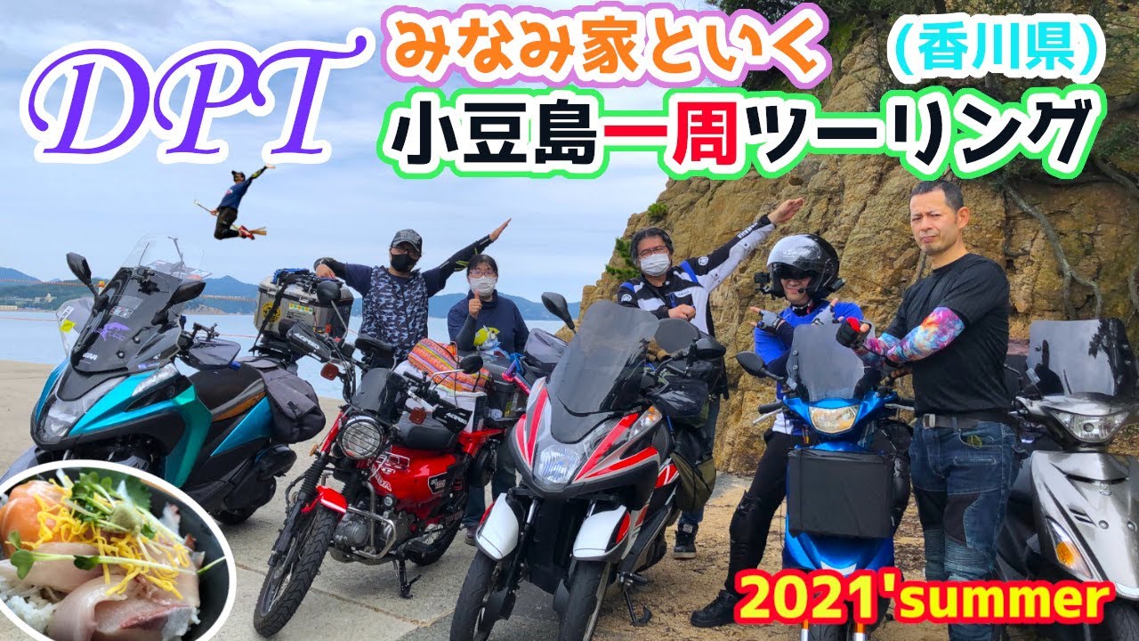 Dpt 21年夏 小豆島一周ツーリング トリシティ155 Youtube