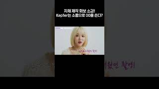 자체 제작 화보 소감! kep1er는 소품으로 00을 쓴다? |  Kep1erving 2 케플러빙 2 | DIY Magazine | #Kep1er #케플러