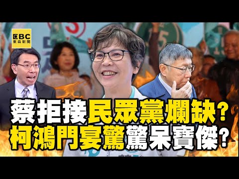 蔡壁如拒接「民眾黨爛缺」決心深根台中？！柯文哲「鴻門宴邀約」驚呆寶傑？！-【關鍵時刻】劉寶傑