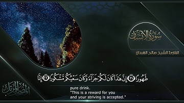 سورة الإنسان || القارئ صالح الهبدان # ١٤٤٠هـ