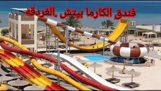 El Karma Beach Resort and Aqua Park Hurghada Egypt  فندق الكارما بيتش نوبيا سابقا الغردقة مصر