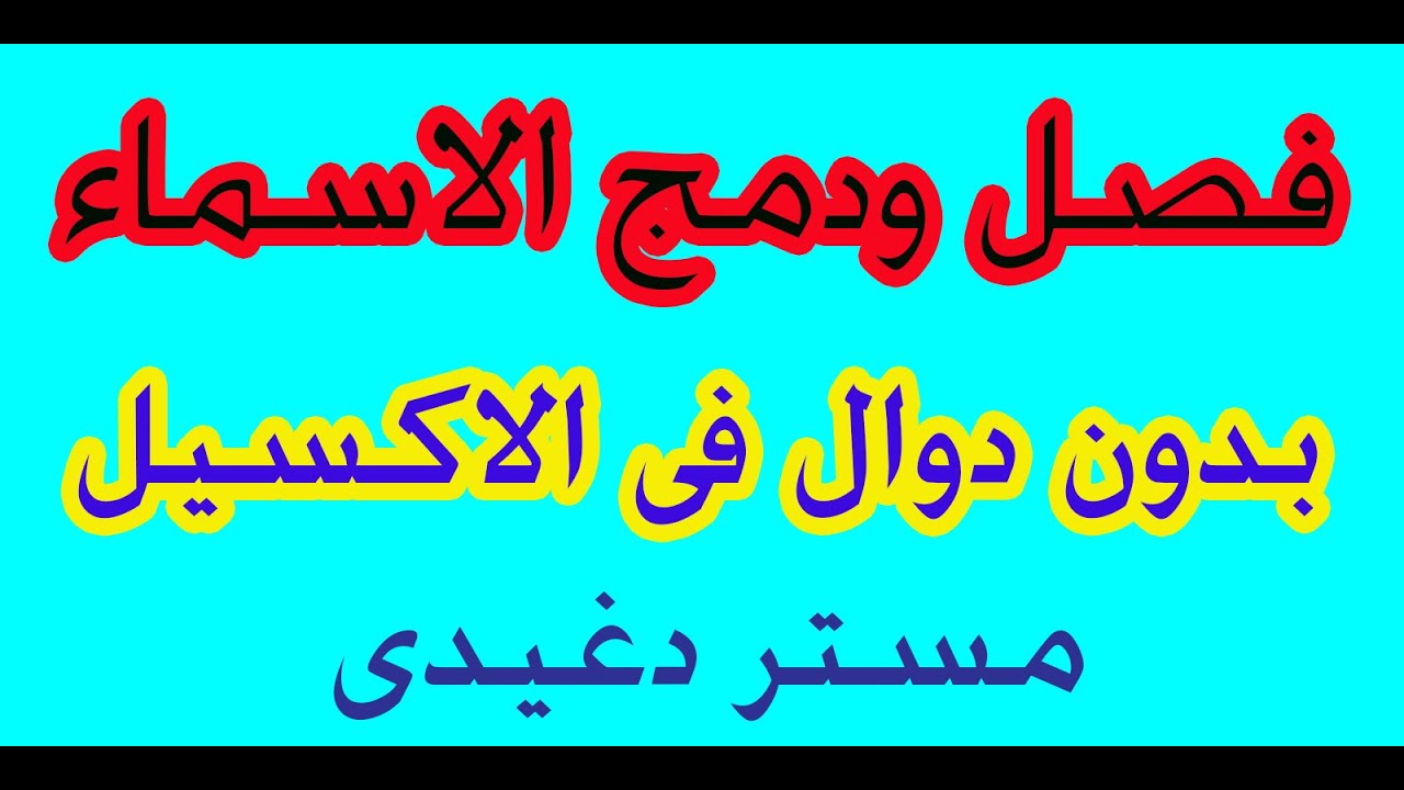 فصل ودمج الاسماء فى اكسيل
