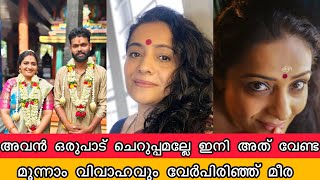മനന വവഹവ വർപരഞഞ കടബവളകക നട മര വസദവൻ Meera Vasudevan Divorce