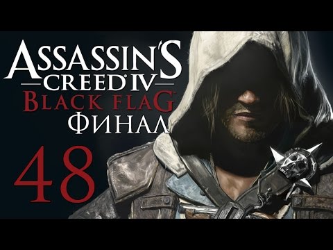 Видео: Assassin's Creed 4: Black Flag - Прохождение на русском [#48]  Финал | PC