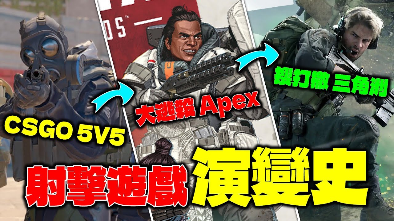 【idoce】你知道FPS遊戲是怎麼演變的嗎❓ 現在最紅的遊戲是他🔥回顧近10幾年最現象級的遊戲❗